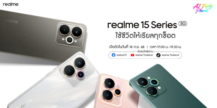 ภาพโปรโมต realme 15 Series AI Party Phone พร้อมสโลแกน “ใช้ชีวิตให้เรียลทุกช็อต” เตรียมเปิดตัววันที่ 18 กันยายน 2025