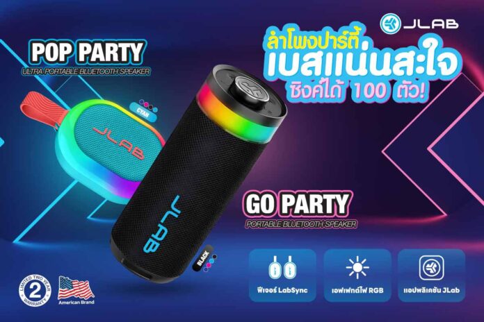 ลำโพงบลูทูธ JLab รุ่น Go Party และ Pop Party สีสันสดใส มาพร้อมไฟ RGB และฟีเจอร์ LabSync เชื่อมต่อลำโพงได้สูงสุด 100 ตัว
