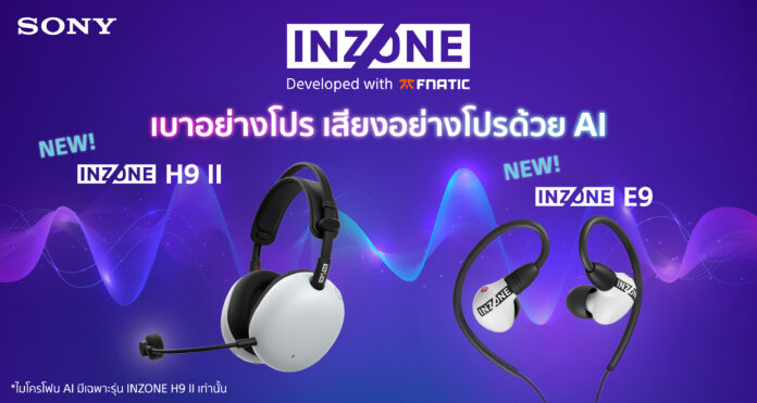 ภาพโปรโมต หูฟังเกมมิ่ง Sony INZONE รุ่นใหม่ H9 II และ E9 พื้นหลังสีม่วงพร้อมคลื่นเสียง สโลแกน “เบาอย่างโปร เสียงอย่างโปรด้วย AI” และโลโก้พัฒนาโดย Fnatic