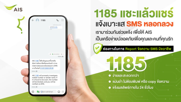ภาพโปรโมตบริการ “1185 แชะแล้วแชร์ แจ้งเบาะแส SMS หลอกลวง” ช่องทางใหม่สำหรับแจ้งเบาะแส SMS หลอกลวง เพื่อช่วยให้เครือข่ายปลอดภัยยิ่งขึ้นสำหรับผู้ใช้ทุกคน