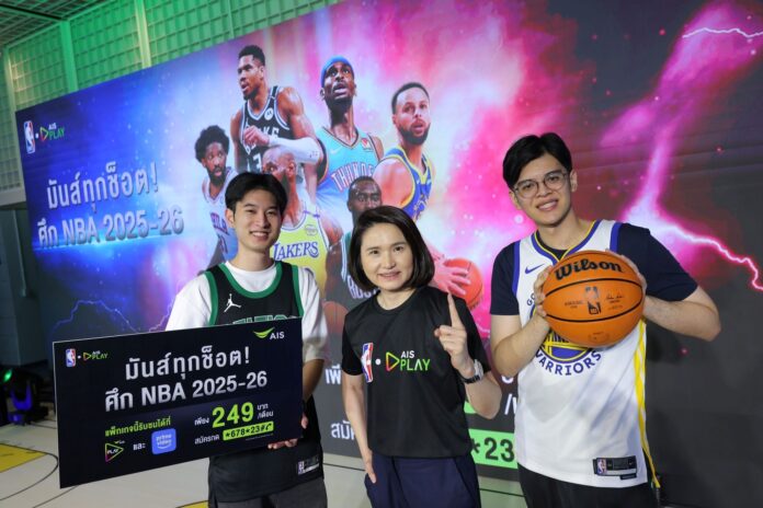 ผู้บริหาร AIS PLAY ร่วมเปิดตัวแพ็กเกจถ่ายทอดสด NBA 2025-26 ราคาเริ่มต้น 249 บาท/เดือน พร้อมนายแบบในชุดทีมดังและลูกบาส