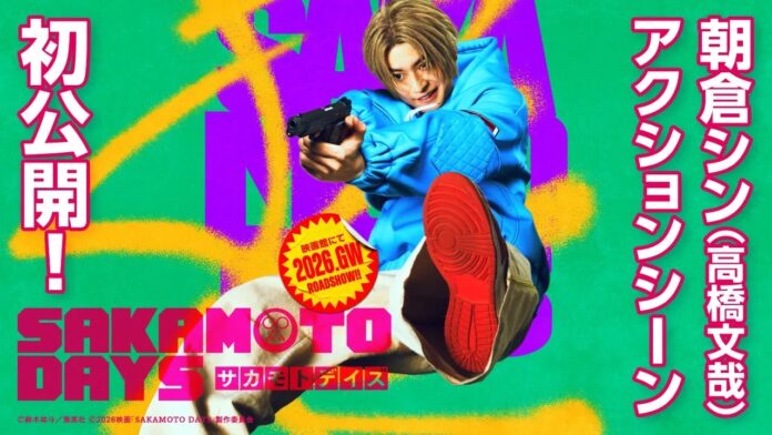 โปสเตอร์ภาพยนตร์คนแสดง SAKAMOTO DAYS เผยภาพแรกของตัวละครอาซาคุระ ชิน รับบทโดยฟุมิยะ ทาคาฮาชิ ในท่ากระโดดยิงปืนพร้อมท่าทางดุดัน มีข้อความประกาศฉายช่วงโกลเด้นวีคปี 2026 บนพื้นหลังสีสดใส
