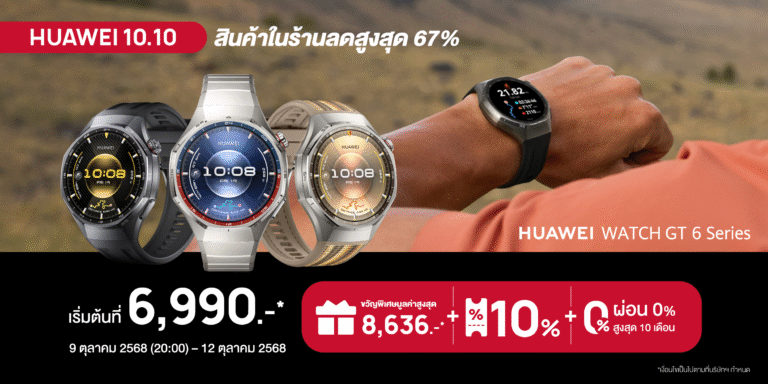 Lazada 10.10 ส่งโปรปังสะใจ! HUAWEI WATCH GT 6 Series เริ่มต้นเพียง 6,990 บาท พร้อมดีลสุดคุ้มและของขวัญพิเศษมูลค่าสูงสุด 8,636 บาท