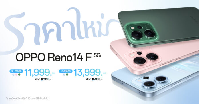 ภาพสมาร์ตโฟน OPPO Reno14 F 5G สีเขียว ชมพู และฟ้า วางซ้อนกัน พร้อมข้อความประกาศ “ราคาใหม่”