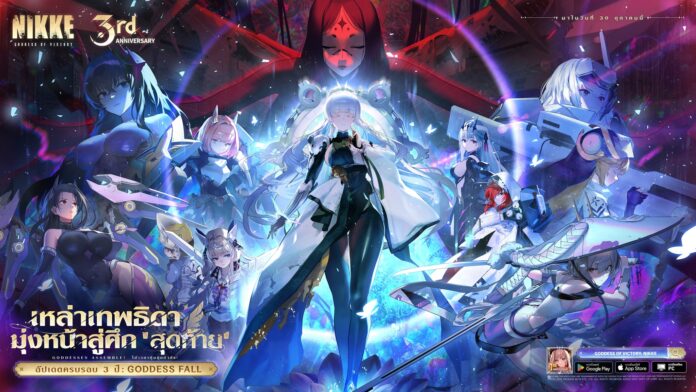 ภาพโปรโมตเกม NIKKE ฉลองครบรอบ 3 ปี แสดงตัวละครหญิงหลายคนในชุดรบ พร้อมข้อความ “เหล่าเทพธิดามุ่งหน้าสู่ศึกสุดท้าย” และชื่ออัปเดต “GODDESS FALL”