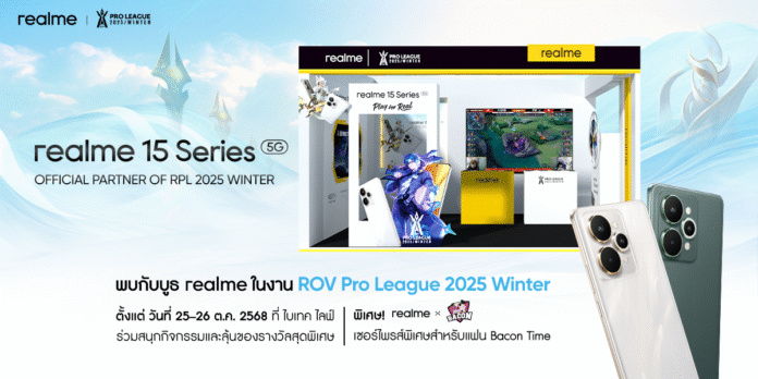 ภาพโปรโมตบูธ realme ในงาน ROV Pro League 2025 Winter ที่ไบเทค บางนา พร้อมกิจกรรมและเซอร์ไพรส์พิเศษสำหรับแฟน Bacon Time