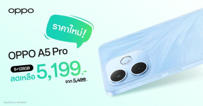 โปรโมชัน OPPO A5 Pro ประกาศปรับราคาใหม่ ลดเหลือ 5,199 บาท จากเดิม 5,499 บาท