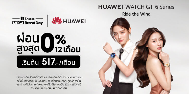 ครั้งแรก! Shopee Mega Brand Day จัดโปรโมชันสุดคุ้มสำหรับ HUAWEI WATCH GT 6 Series เป็นเจ้าของเพียงจ่ายเริ่มต้นแค่ 517 บาท ต่อเดือน