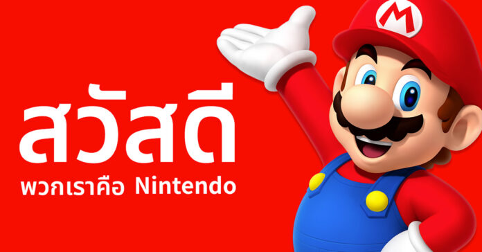 ภาพมาริโอพร้อมข้อความ ‘สวัสดี พวกเราคือ Nintendo'