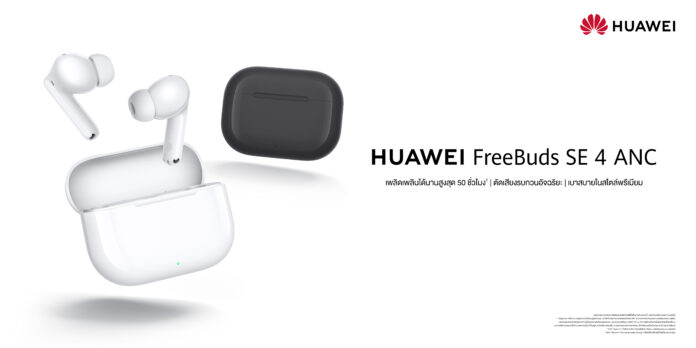 หูฟัง HUAWEI FreeBuds SE 4 ANC สีขาวและดำ ตัดเสียงรบกวนได้สูงสุด 50dB