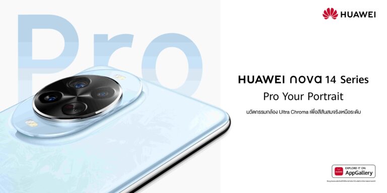 เตรียมวางจำหน่าย 22 พ.ย. 2568 นี้! HUAWEI nova 14 Series สมาร์ตโฟนพลัง AI Portrait ทุกช็อตเร็วกว่า คมกว่า จริงกว่า ในราคาเข้าถึงง่าย เริ่มต้นเพียง 14,990 บาท