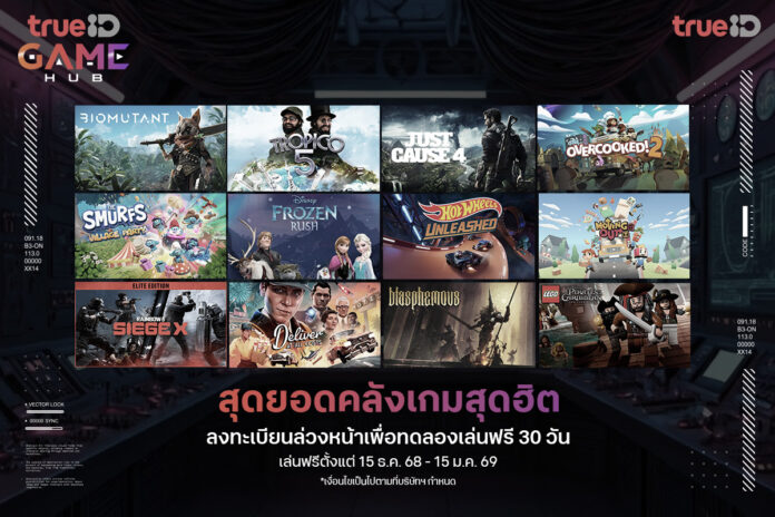 โปรโมชัน TrueID Game Hub เปิดให้ทดลองเล่นฟรี 30 วัน พร้อมไฮไลต์เกมดัง