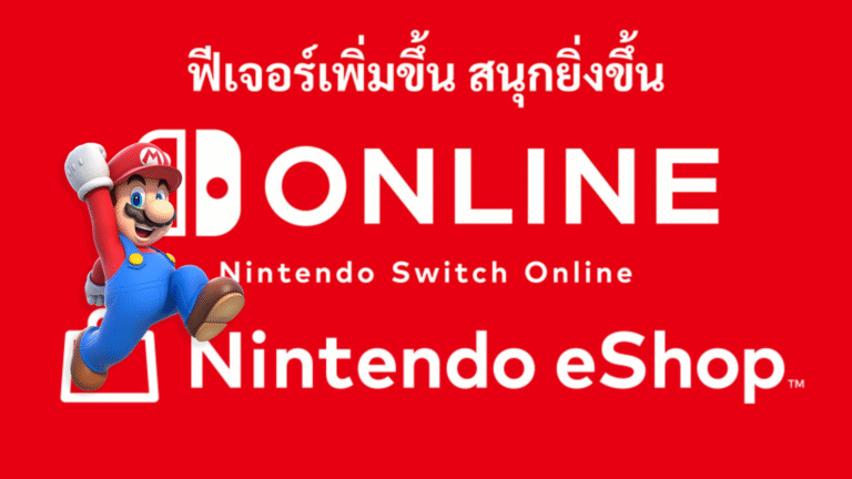 Nintendo Switch Online และ Nintendo eShop เปิดให้บริการในไทยอย่างเป็นทางการ รองรับทั้ง Switch 2 และ Switch รุ่นเดิม