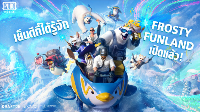 ภาพโปรโมต Frosty Funland จาก PUBG MOBILE เวอร์ชัน 4.1 พร้อมเพนกวินและตัวละครสุดน่ารักในธีมหิมะ