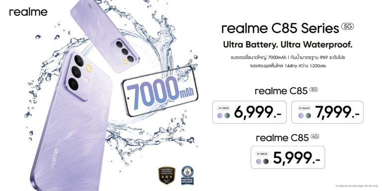 เปิดตัว realme C85 Series 5G ลุยได้ทุกจังหวะชีวิตด้วยแบตเตอรี่ 7000mAh ใหญ่สุดในเซกเมนต์พร้อมยกระดับมาตรฐานความทนทานสู่ระดับสูงสุดของแบรนด์ด้วย IP69 Proในราคาเริ่มต้นเพียง 5,999 บาท