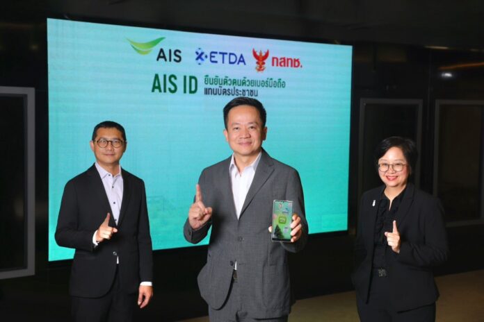 ผู้บริหาร AIS ร่วมกับ ETDA และ กสทช. เปิดตัวบริการยืนยันตัวตนดิจิทัล AIS ID ใช้เบอร์มือถือแทนบัตรประชาชน