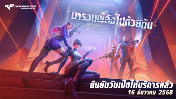 ภาพโปรโมต Crossfire: Legends ตัวละครทีมยิงยืนเตรียมพร้อม พร้อมตัวอักษรยืนยันวันเปิดให้บริการ 16 ธันวาคม 2568