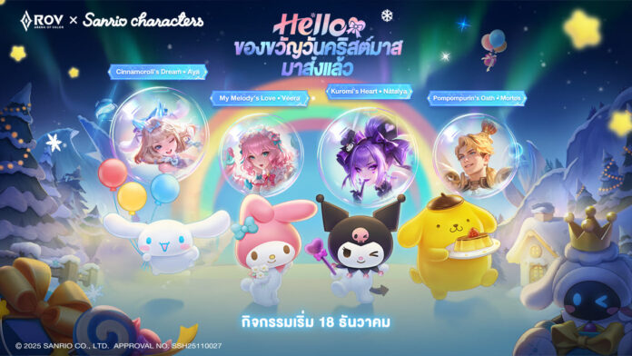 RoV x Sanrio characters เปิดอีเวนต์ Snow Festival รวมสกิน Aya, Veera, Natalya และ Mortos ในธีมคริสต์มาสสุดน่ารัก