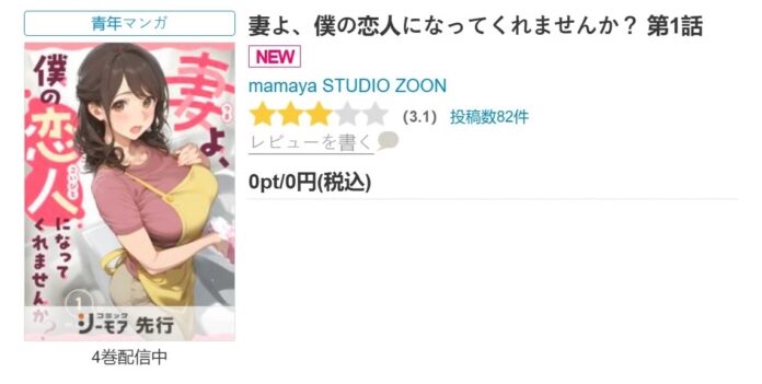 หน้าปกมังงะ My Dear Wife, Will You Be My Lover? ผลงานที่สร้างด้วย AI ซึ่งขึ้นอันดับหนึ่งหมวด Young Adult บนแพลตฟอร์ม Comic C’moA ของญี่ปุ่น