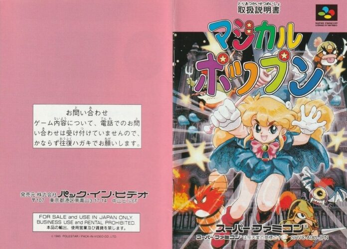 ปกคู่มือเกมญี่ปุ่น Magical Pop’n บนเครื่อง Super Famicom แสดงตัวละครเด็กผู้หญิงผมบลอนด์สวมชุดสีฟ้า รายล้อมด้วยองค์ประกอบแฟนตาซี พร้อมข้อความภาษาญี่ปุ่นบนปก