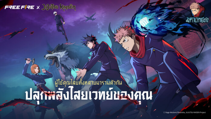 Free Fire x มหาเวทย์ผนึกมาร รวมตัวละครหลักปลดปล่อยพลังไสยเวทย์กลางสมรภูมิ