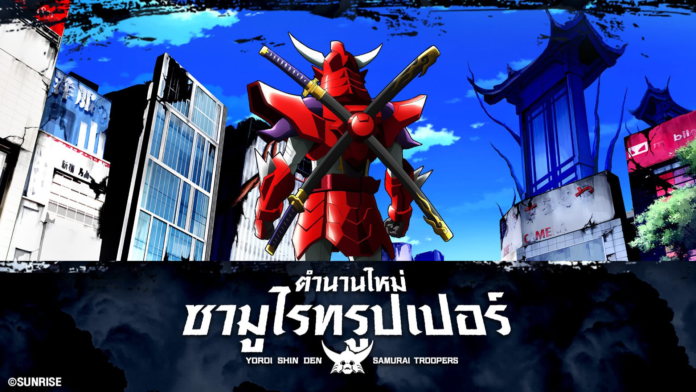 นักรบซามูไรทรูปเปอร์สวมเกราะสีแดงยืนหันหลังกลางเมือง พร้อมดาบไขว้บนหลัง ในฉบับตำนานใหม่ปี 2026