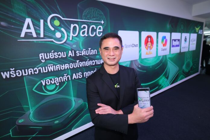 ผู้บริหาร AIS เปิดตัว AISpace ศูนย์รวม AI Ecosystem ในไทย พร้อมโชว์แพลตฟอร์มพันธมิตรระดับโลกบนเวทีงานแถลงข่าว