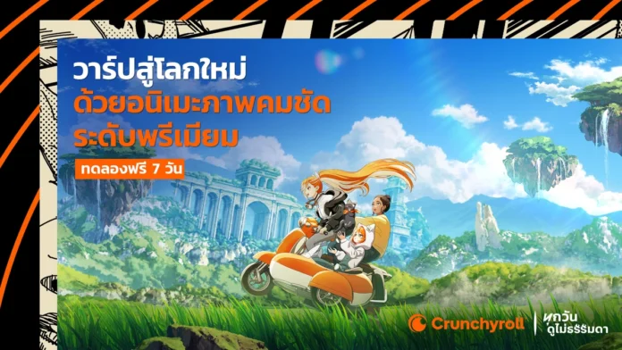 Crunchyroll โปรโมชันทดลองดูอนิเมะพรีเมียม 7 วัน พร้อมภาพตัวละครอนิเมะบนฉากแฟนตาซี