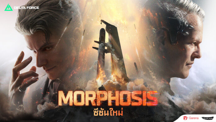 Garena® Delta Force ซีซันใหม่ Morphosis เผยตัวละครหลักและฉากการรบสุดเดือด