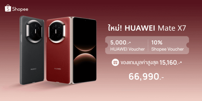 HUAWEI Mate X7 สมาร์ตโฟนจอพับรุ่นใหม่ ดีลพิเศษบน Shopee ราคาเริ่มต้น 66,990 บาท พร้อมของแถมและส่วนลด
