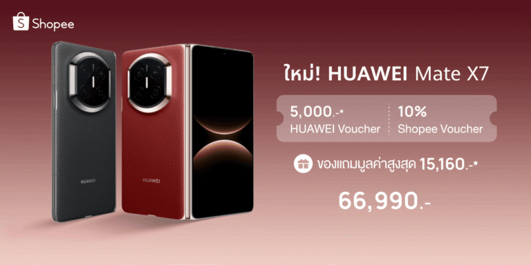 Shopee เปิดพรีออเดอร์ HUAWEI Mate X7 จอพับเรือธง พร้อม WiFi Mesh X3 Pro และ HONMA x HUAWEI WATCH GT 6 Pro ดีลพิเศษเฉพาะ 6–13 ก.พ. 2026