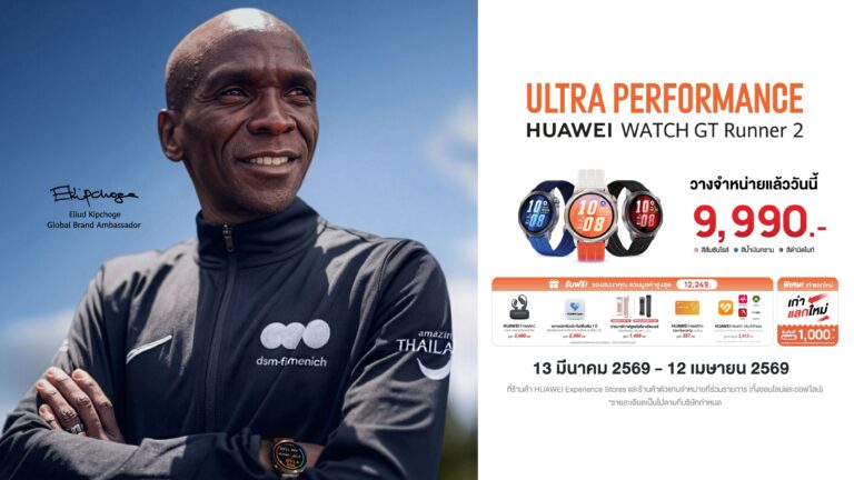 HUAWEI WATCH GT Runner 2 วางจำหน่ายในไทยแล้ว สมาร์ตวอตช์สายสปอร์ต น้ำหนักเบา แม่นยำขั้นสุด ราคา 9,990 บาท