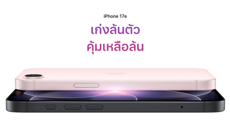 iPhone 17e กลยุทธ์ใหม่ของ Apple ที่ทำให้รุ่น “e” น่าสนใจกว่าเดิม