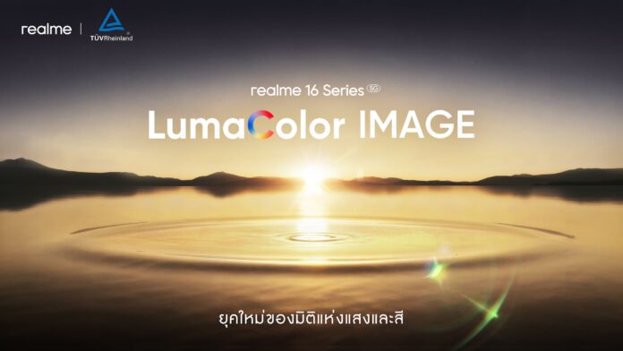 realme 16 Pro 5G Series เปิดตัวเทคโนโลยีกล้อง LumaColor IMAGE พร้อมการรับรองจาก TÜV Rheinland