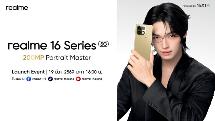 realme 16 Series 5G เปิดตัว 19 มีนาคม พร้อม วิน เมธวิน แบรนด์แอมบาสเดอร์คนใหม่