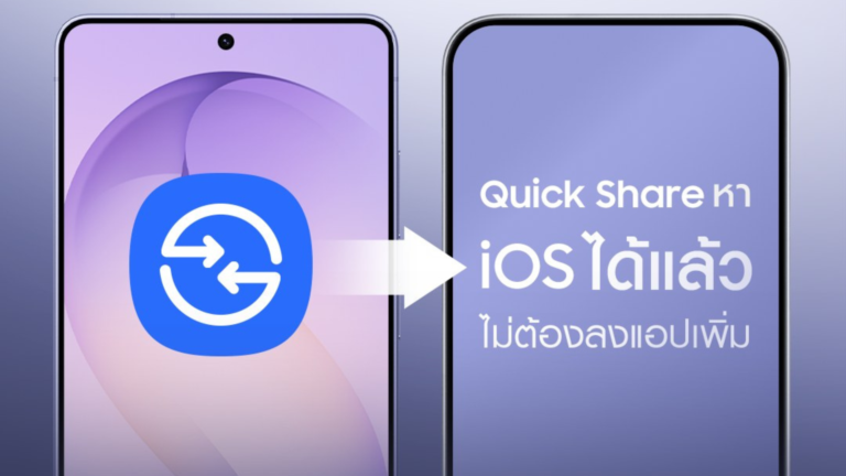 Samsung เปิดเกมใหม่! Quick Share ส่งไฟล์ข้ามไป iOS ได้แล้วบน Galaxy S26 Series ไม่ต้องลงแอปเพิ่ม