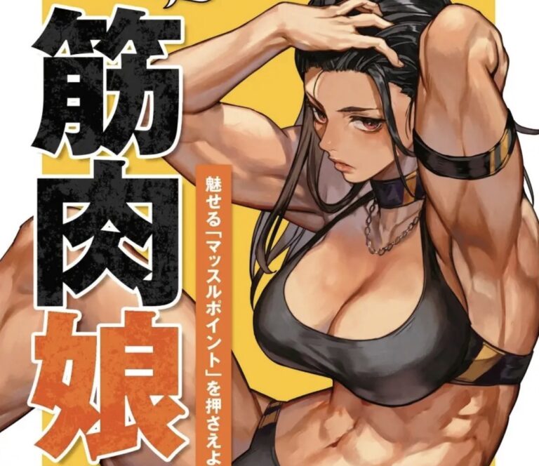 ญี่ปุ่นเปิดตัวหนังสือสอนวาด “สาวกล้าม” เจาะลึกกายวิภาคหญิงแบบมืออาชีพ