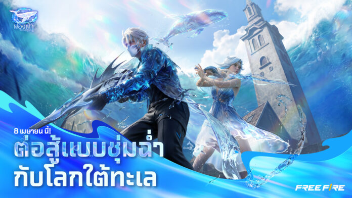 Free Fire อัปเดต “ปริศนาใต้ทะเล” ธีมสงกรานต์ พร้อมตัวละครและไอเทมใหม่
