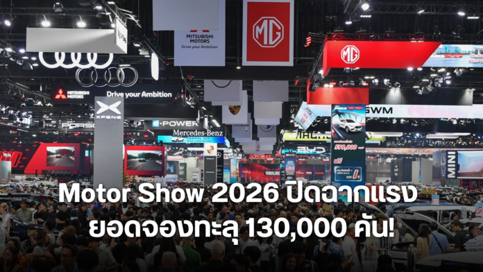 Motor Show 2026 คนแน่น ยอดจองรถทะลุ 130,000 คัน
