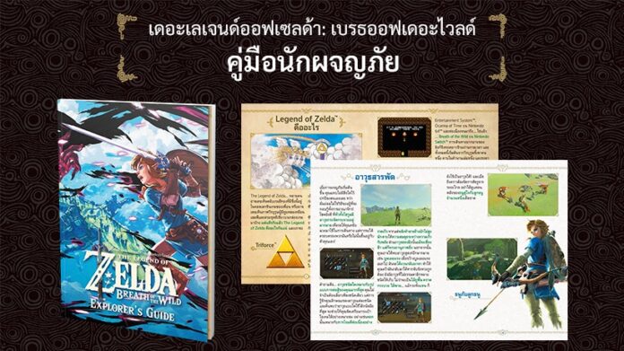 คู่มือนักผจญภัย The Legend of Zelda: Breath of the Wild ภาษาไทย ฉบับรูปเล่ม พร้อมหน้าตัวอย่างเนื้อหา
