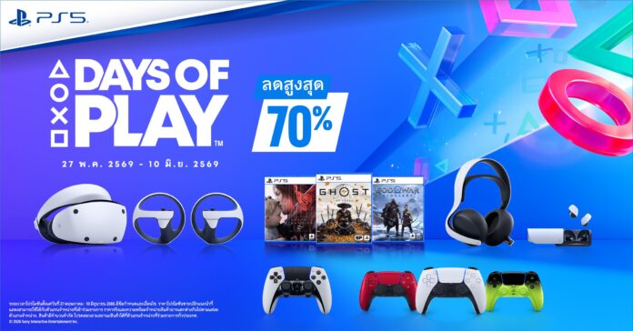 โปรโมชัน PlayStation Days of Play 2026 ลดสูงสุด 70% พร้อมภาพ PS VR2, DualSense และเกม PS5