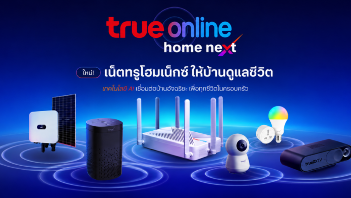 เปิดตัว TrueOnline Home Next พร้อม TrueX Home Hub และอุปกรณ์บ้านอัจฉริยะครบระบบ