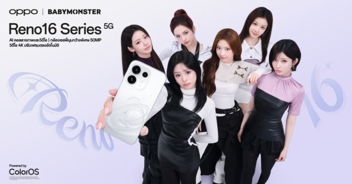 BABYMONSTER ร่วมโปรโมต OPPO Reno16 Series 5G พร้อมโชว์ดีไซน์ดวงดาว 3 มิติ