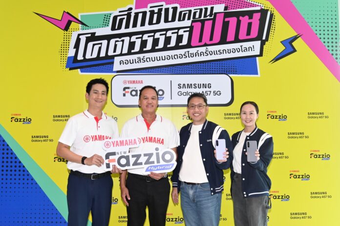 ผู้บริหาร Samsung และ Yamaha เปิดตัวแคมเปญ “มหาลัยโคตรฟาซ” พร้อม Samsung Galaxy A57 5G และ Yamaha Fazzio Hybrid ชวนนักศึกษาสร้างคอนเทนต์ชิงคอนเสิร์ตจาก PURPEECH