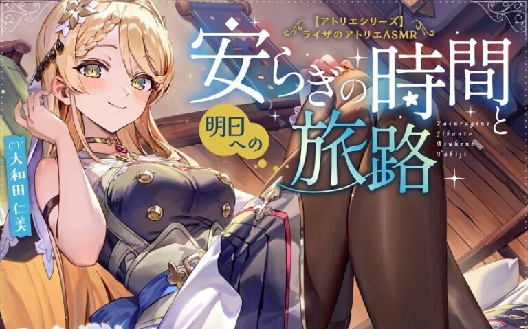 Koei Tecmo เปิดตัว ASMR ชุดใหม่จาก Atelier Ryza เน้นเรื่องราวของ Klaudia ที่โตขึ้นเล็กน้อย