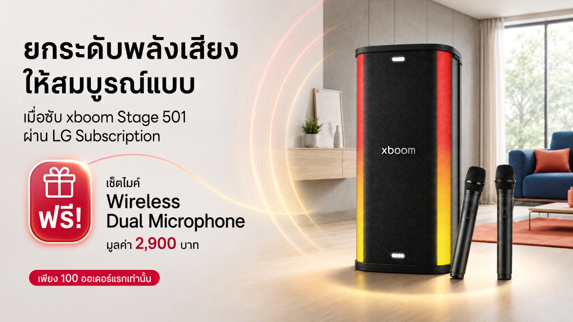 ภาพโปรโมชัน LG Subscribe พร้อมลำโพงและไมโครโฟนไร้สายคู่