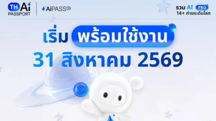 กราฟิก TH-AI Passport และ AiPASS ประกาศเริ่มใช้งานวันที่ 31 สิงหาคม 2569