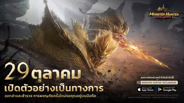 ภาพโปรโมตเกม Monster Hunter Outlanders เผยวันเปิดให้บริการ 29 ตุลาคม พร้อมโลโก้เกมและมอนสเตอร์ Ruger Aidal