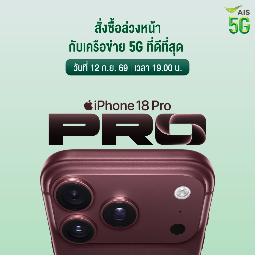 AIS 5G เตรียมเปิดรับจอง iPhone 18 Pro วันที่ 12 กันยายน 2569 เวลา 19.00 น.