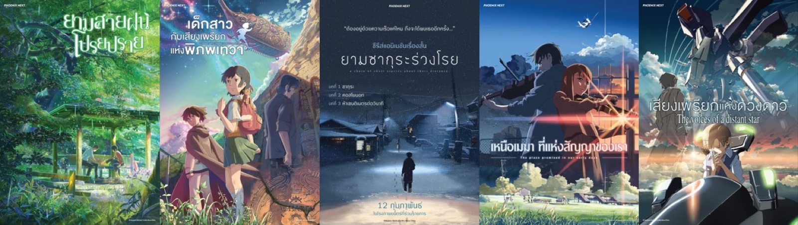 โปสเตอร์เรียงกันของภาพยนตร์ ชินไค มาโกโตะ ทั้ง 5 เรื่องบน Crunchyroll